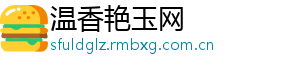 温香艳玉网